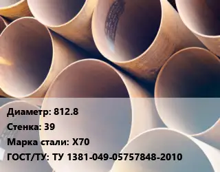 Труба магистральная водопроводная 812.8 s=39 Сталь: Х70 ГОСТ: ТУ 1381-049-05757848-2010